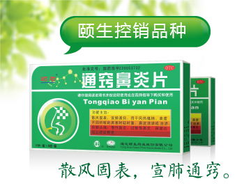 通窍鼻炎片 医保甲类 招商,通窍鼻炎片 医保甲类 说明书,通窍鼻炎片 医保甲类 功效,药福医药招商网