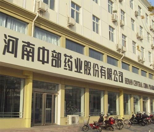 河南中部药业股份