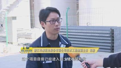 衢州经视丨浙江华康药业:创建国家绿色工厂 争当绿色发展领跑者
